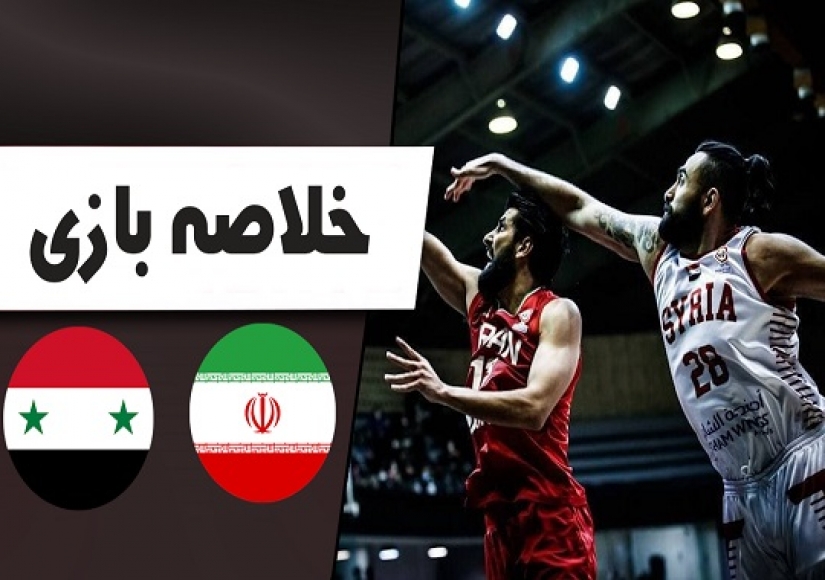 بسکتبال ایران 91 - سوریه 56